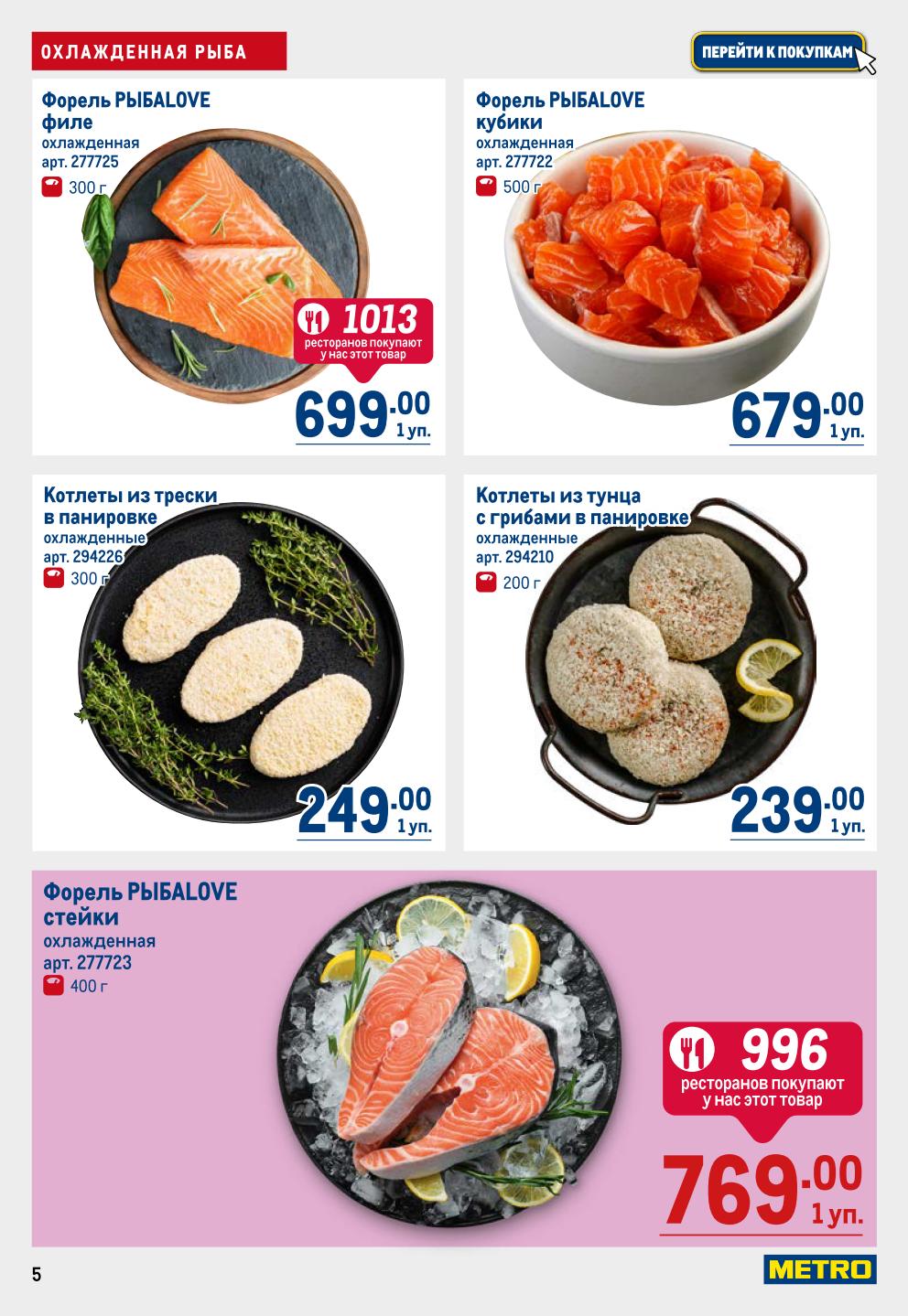  Филе форели РЫБАLOVE 699р/уп, стейки форели 769р/уп, кубики форели 679р/уп, котлеты из трески и тунца. Свежая рыба для кухни.